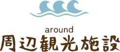 周辺観光施設
