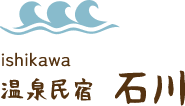 温泉民宿　石川