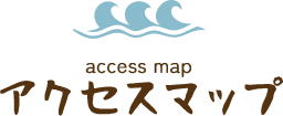 アクセスマップ