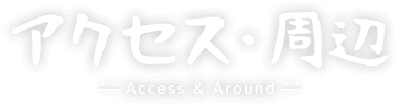アクセス