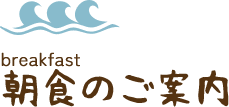 朝食のご案内