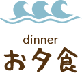 お夕食