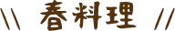 春料理