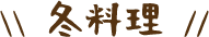 冬料理