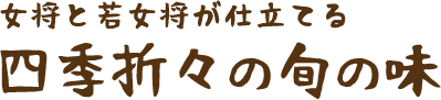 女将と若女将が仕立てる、四季折々の旬の味