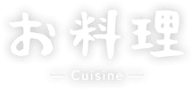お料理