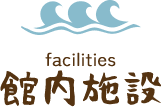 館内施設
