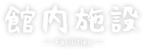 館内施設