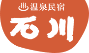 温泉民宿　石川