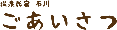 温泉民宿 石川 ごあいさつ