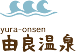 由良温泉