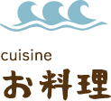 お料理