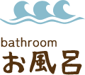 お風呂