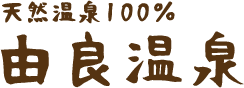 天然温泉100%由良温泉