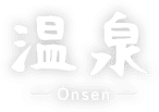 温泉