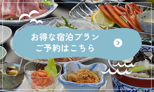 お得な宿泊プラン ご予約はこちら