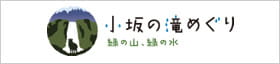 小坂の滝めぐり