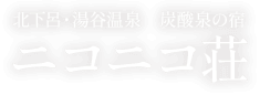 北下呂・湯屋温泉　炭酸泉の宿　ニコニコ荘