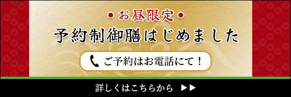 お昼限定　予約制御膳はじめました