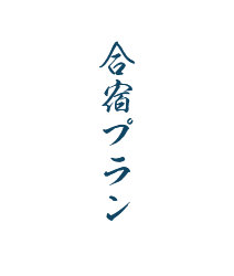 合宿プラン