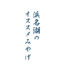 浜名湖のオススメみやげ