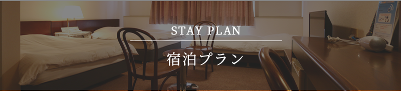 STAY PLAN 宿泊プラン