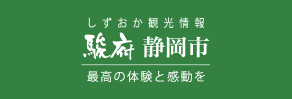 静岡市観光協会