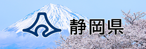 静岡県庁