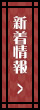 新着情報