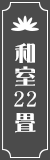 和室22畳