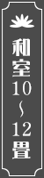 和室10〜12畳