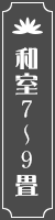 和室7〜9畳
