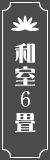 和室6畳