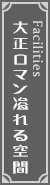 大正ロマン溢れる空間
