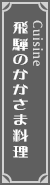 飛騨のかかさま料理