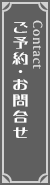 ご予約・お問合せ