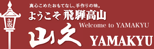 真心こめたおもてなし、手作りの味。お宿 山久